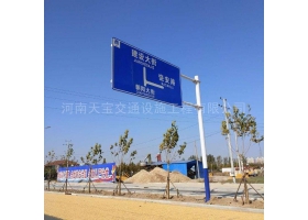 邯郸市城区道路指示标牌工程